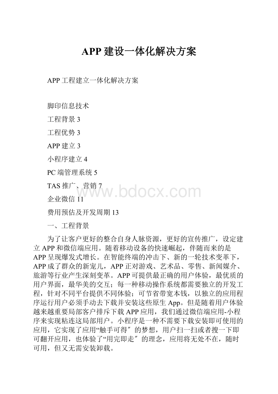 APP建设一体化解决方案.docx_第1页