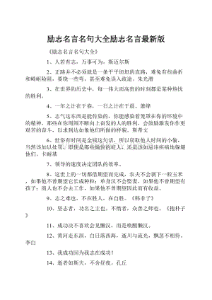 励志名言名句大全励志名言最新版.docx