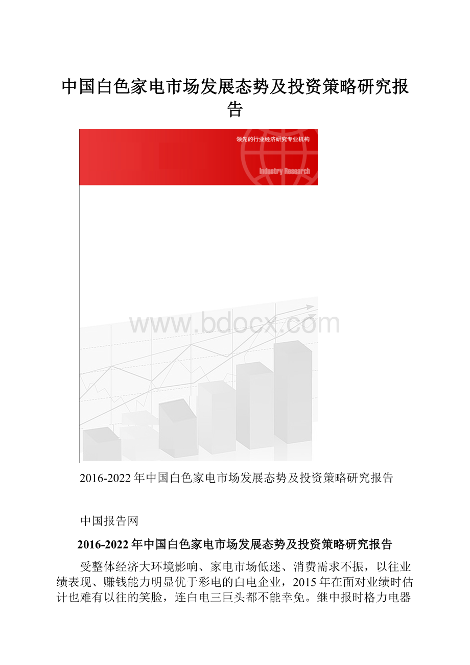 中国白色家电市场发展态势及投资策略研究报告.docx