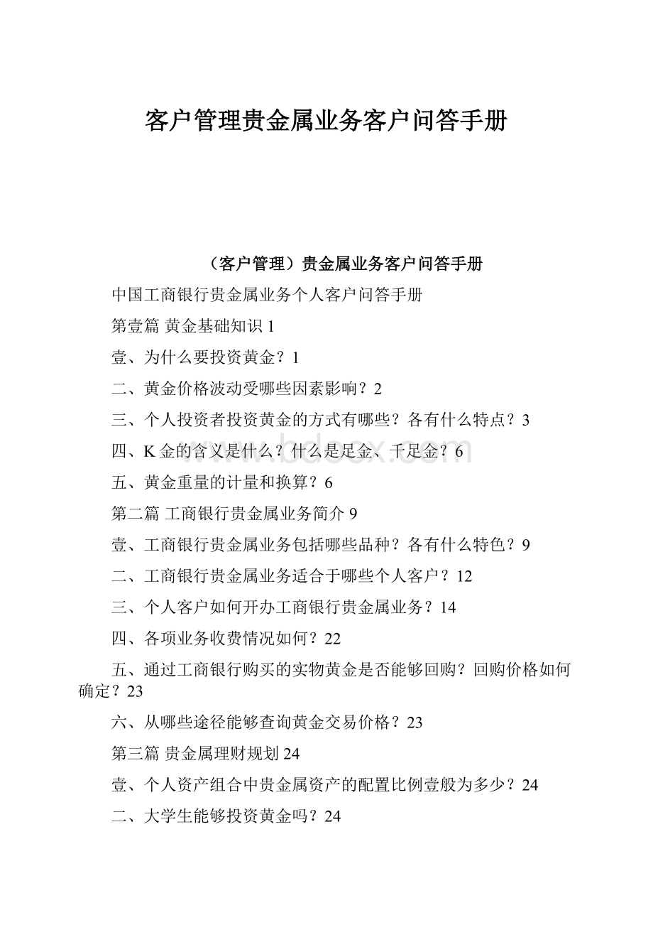 客户管理贵金属业务客户问答手册.docx_第1页