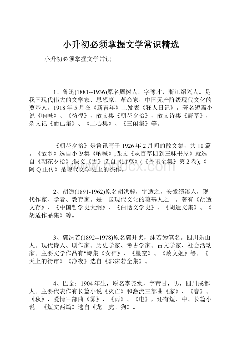 小升初必须掌握文学常识精选.docx