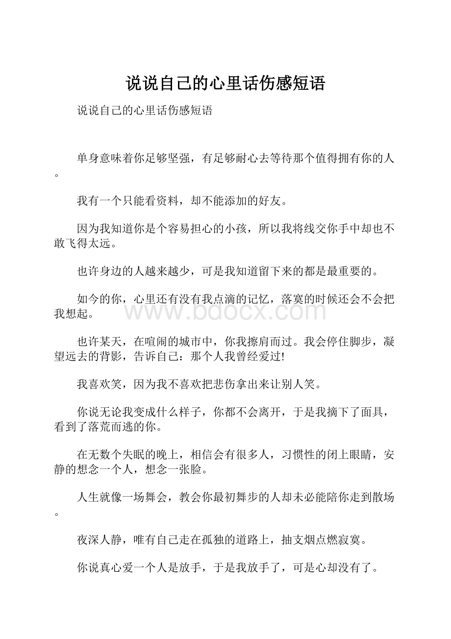 说说自己的心里话伤感短语.docx