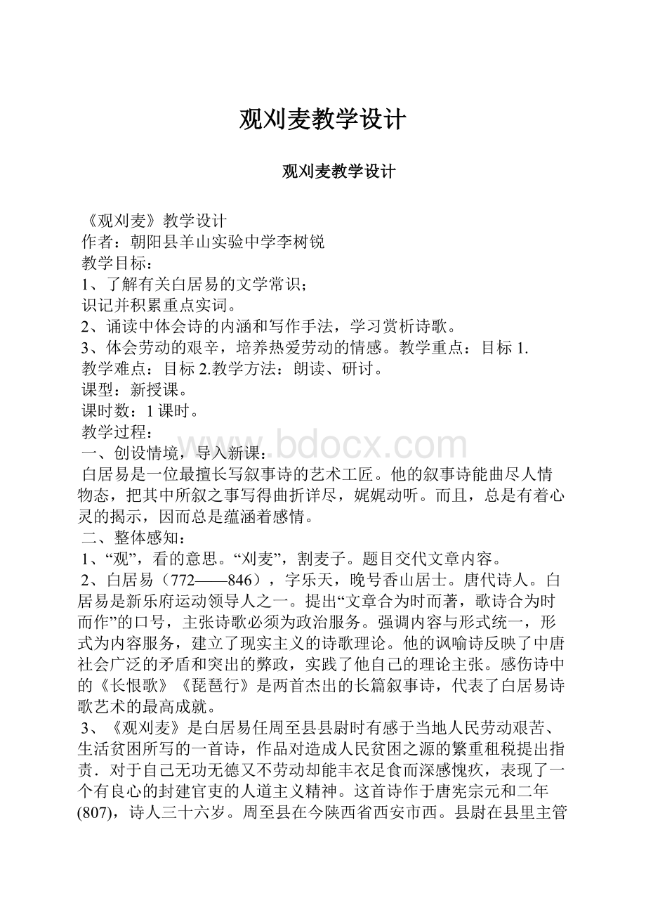 观刈麦教学设计.docx