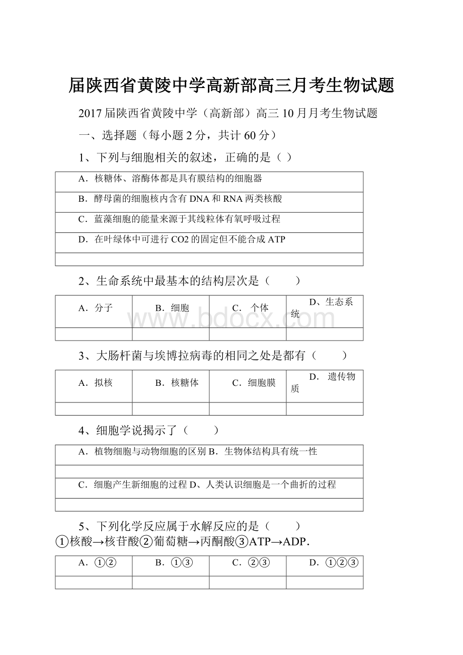 届陕西省黄陵中学高新部高三月考生物试题.docx