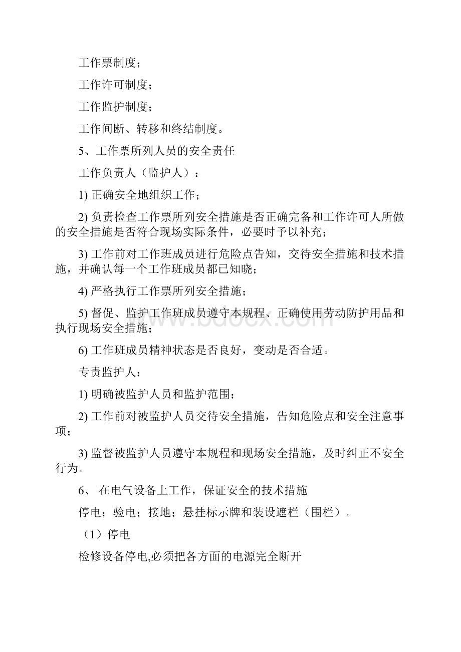 电力安全工作规程电气触电安全急救常识.docx_第2页