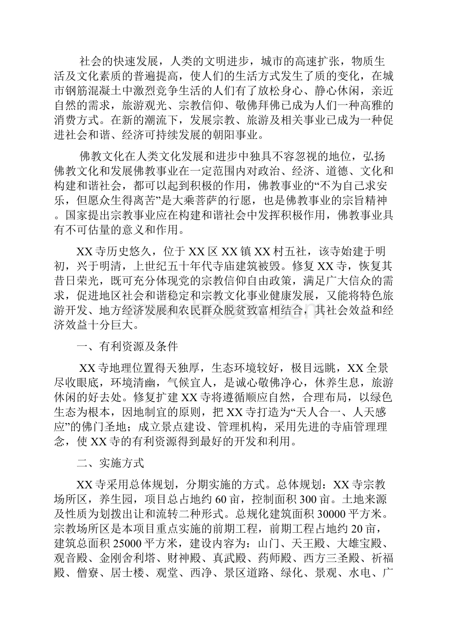 寺庙修复扩建项目可行性研究报告.docx_第2页