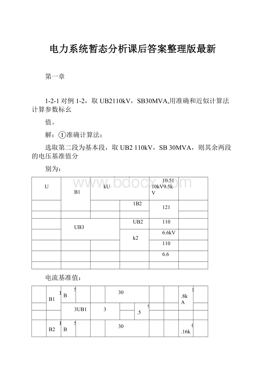 电力系统暂态分析课后答案整理版最新.docx