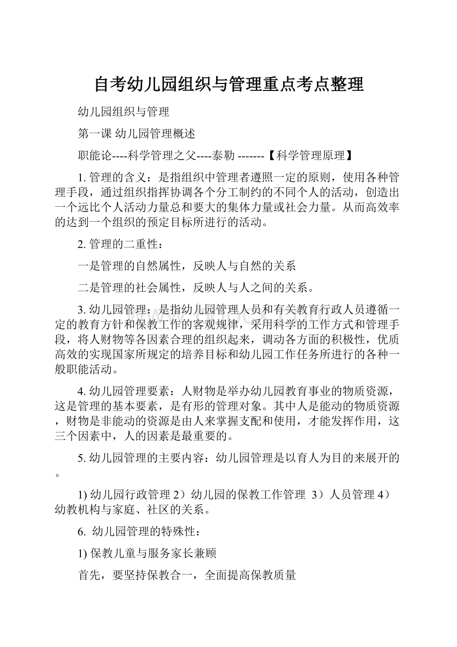 自考幼儿园组织与管理重点考点整理.docx