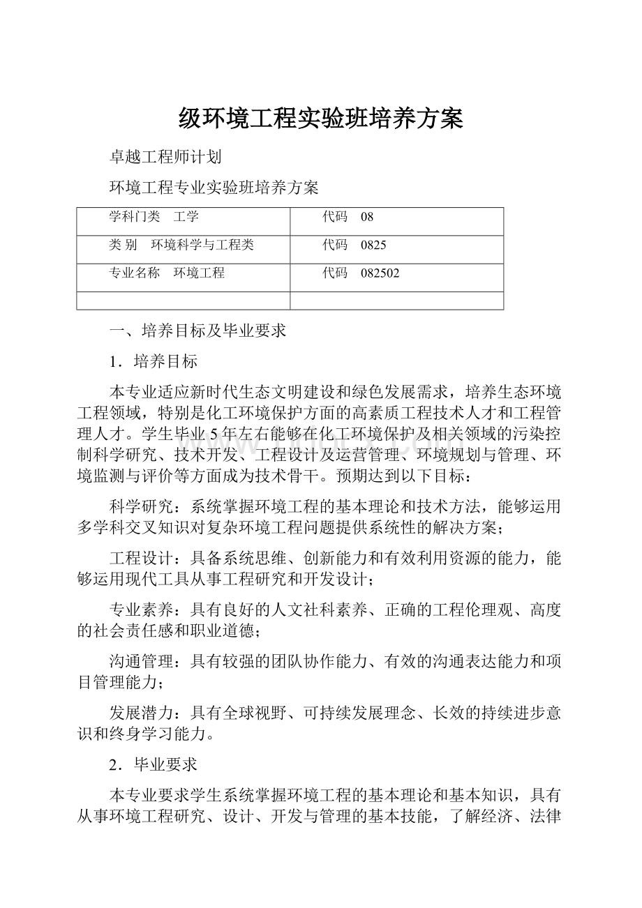 级环境工程实验班培养方案.docx_第1页