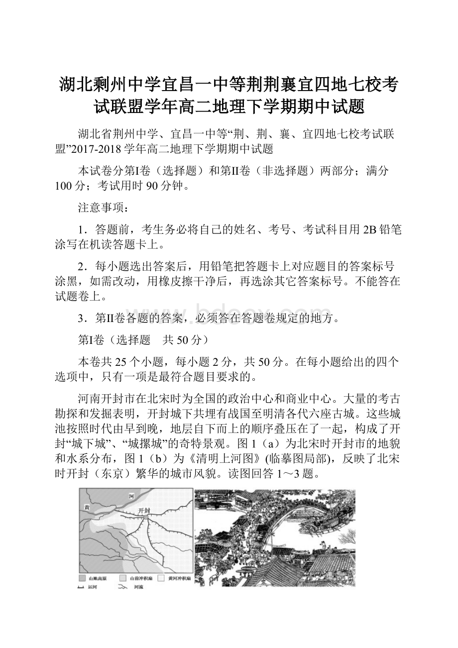 湖北剩州中学宜昌一中等荆荆襄宜四地七校考试联盟学年高二地理下学期期中试题.docx