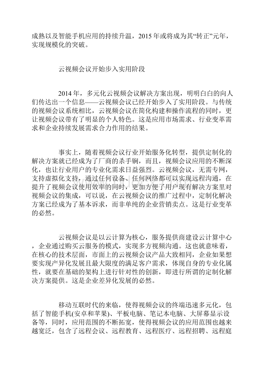 视频会议目标市场分析报告.docx_第3页