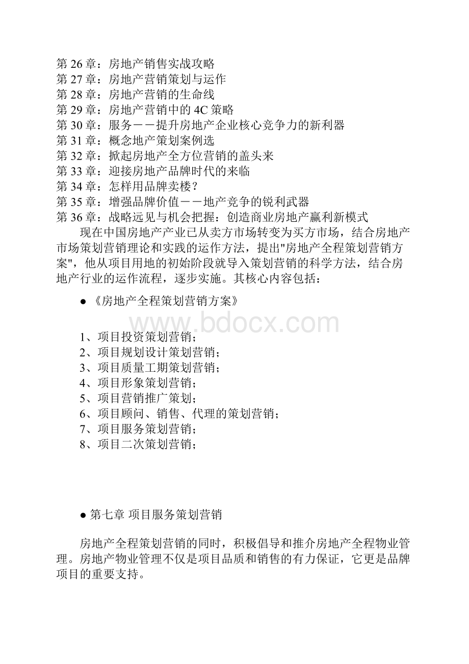 房地产全程策划七八项目服务二次策划营销.docx_第2页