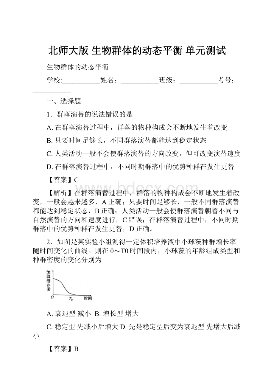 北师大版 生物群体的动态平衡 单元测试.docx