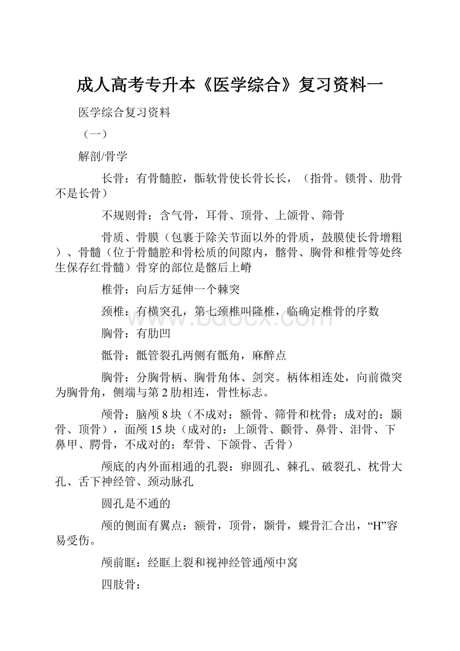 成人高考专升本《医学综合》复习资料一.docx_第1页