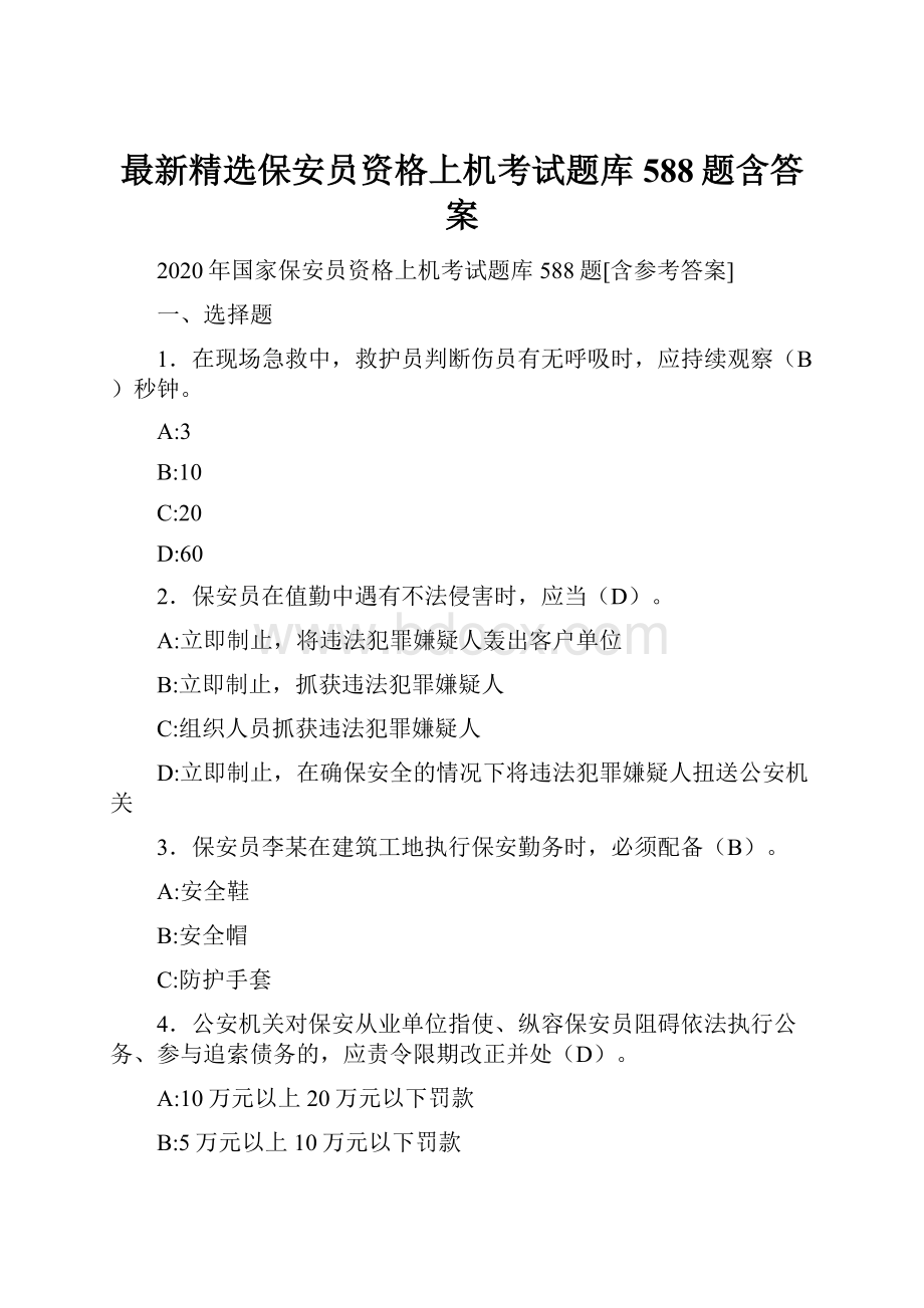 最新精选保安员资格上机考试题库588题含答案.docx