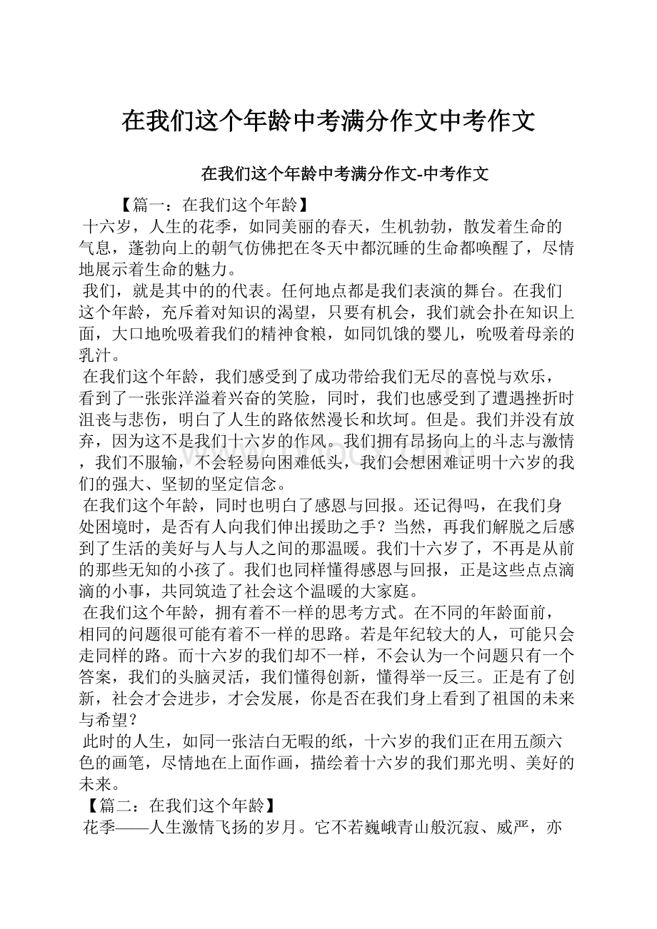 在我们这个年龄中考满分作文中考作文.docx