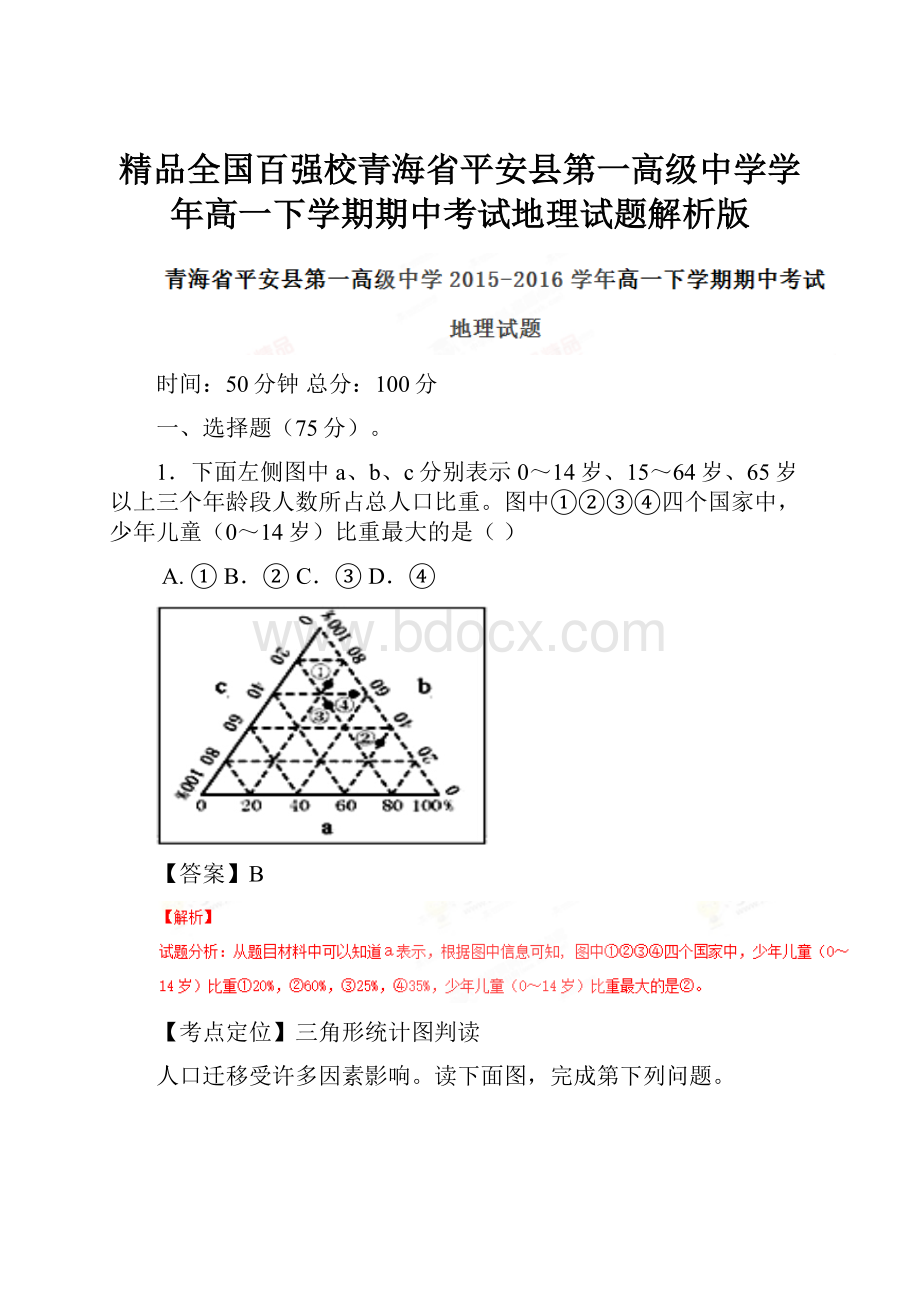 精品全国百强校青海省平安县第一高级中学学年高一下学期期中考试地理试题解析版.docx_第1页