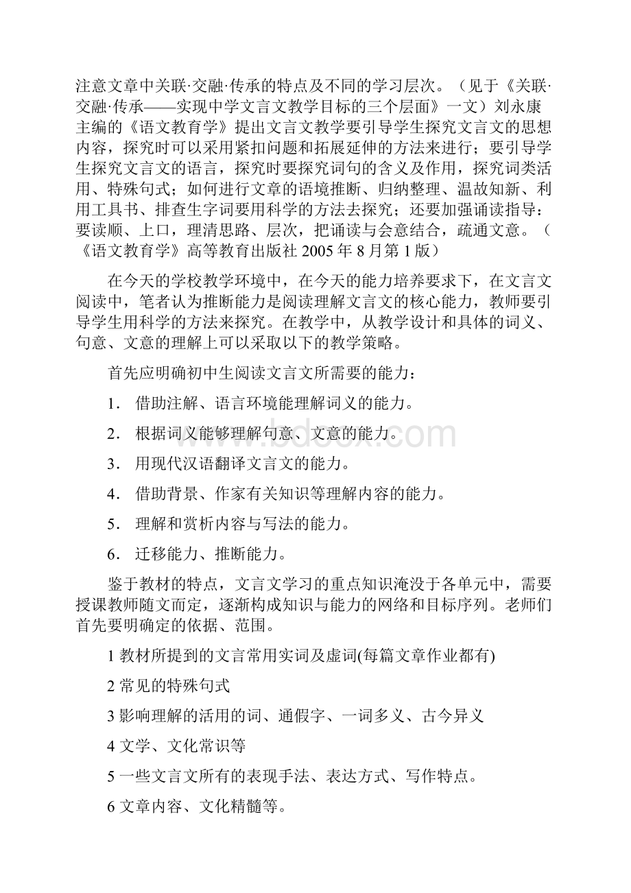 浅谈新课程理念下初中文言文教学的有效教学策略规划.docx_第3页