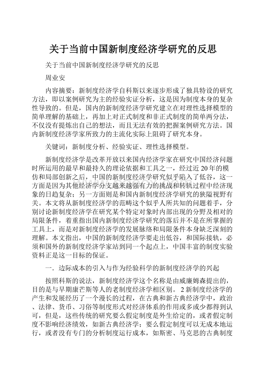 关于当前中国新制度经济学研究的反思.docx