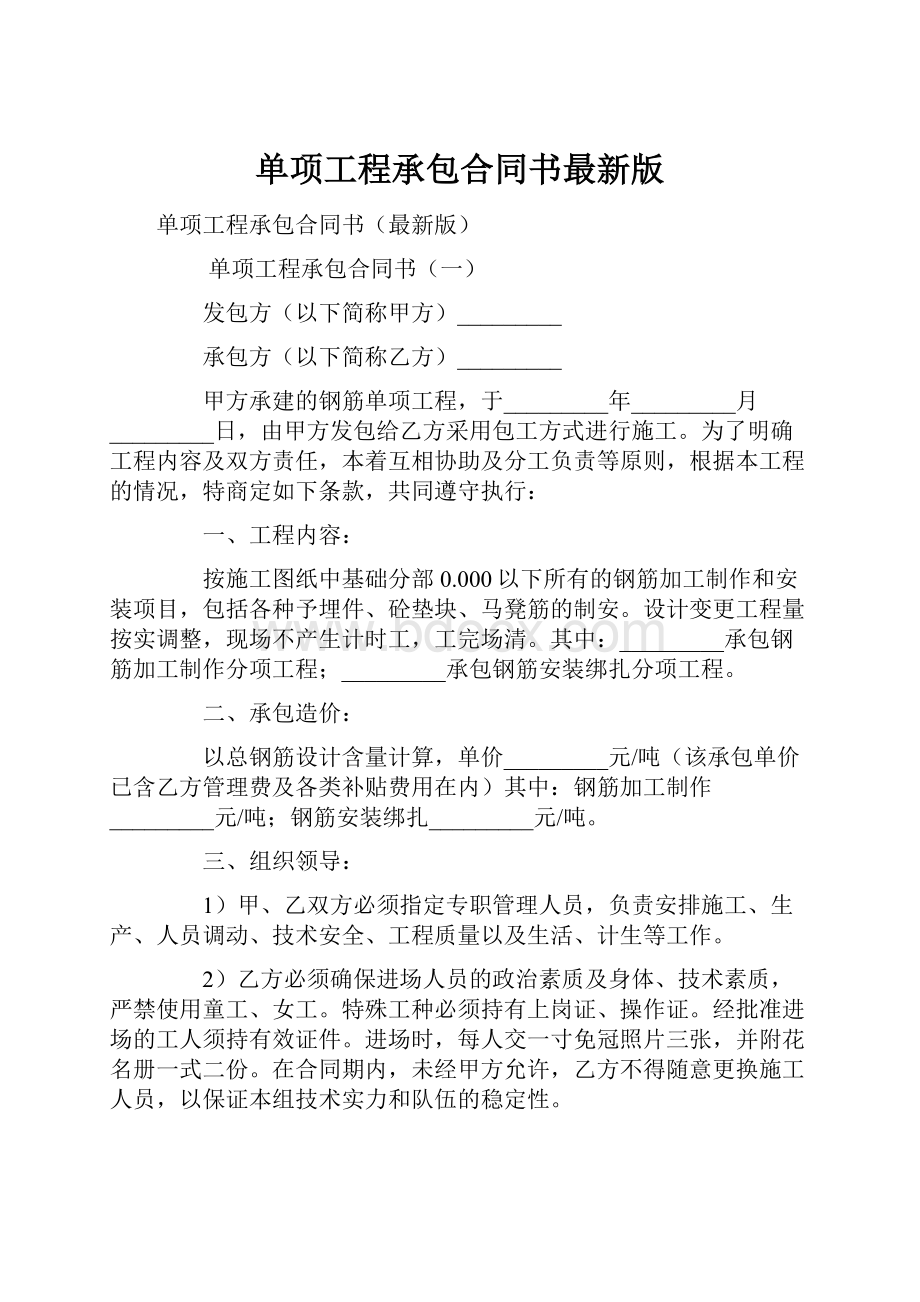 单项工程承包合同书最新版.docx