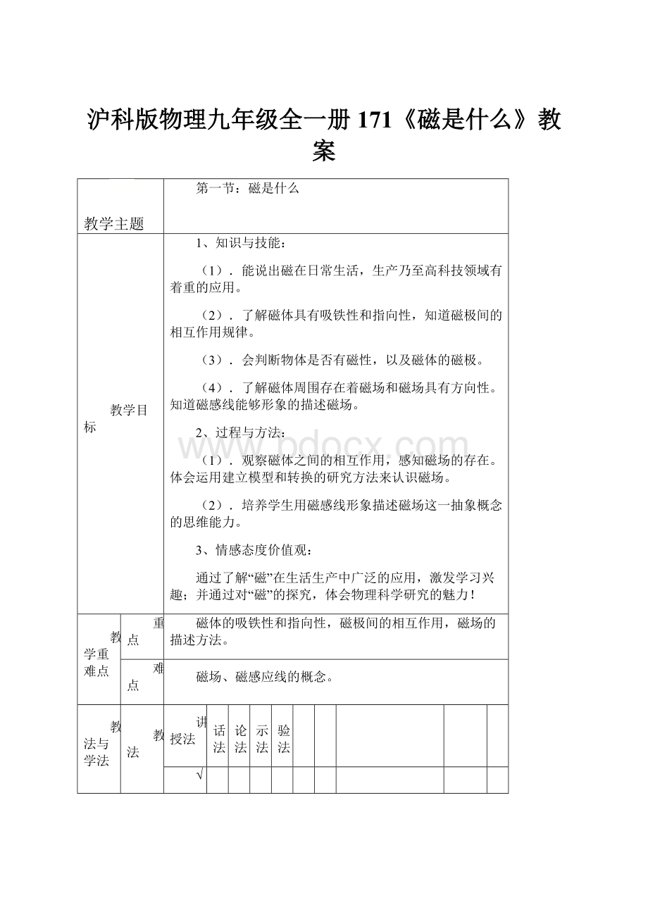 沪科版物理九年级全一册171《磁是什么》教案.docx_第1页