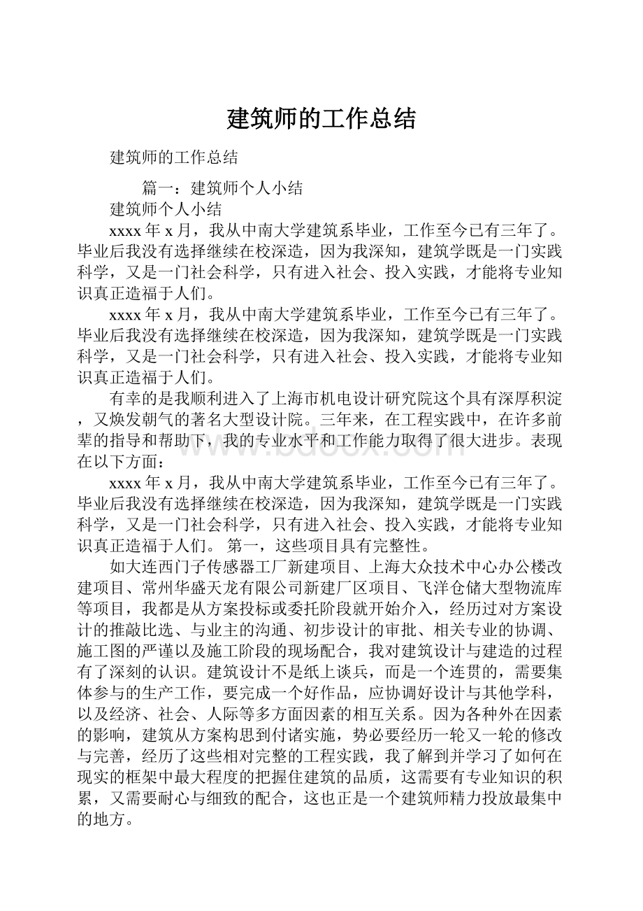 建筑师的工作总结.docx