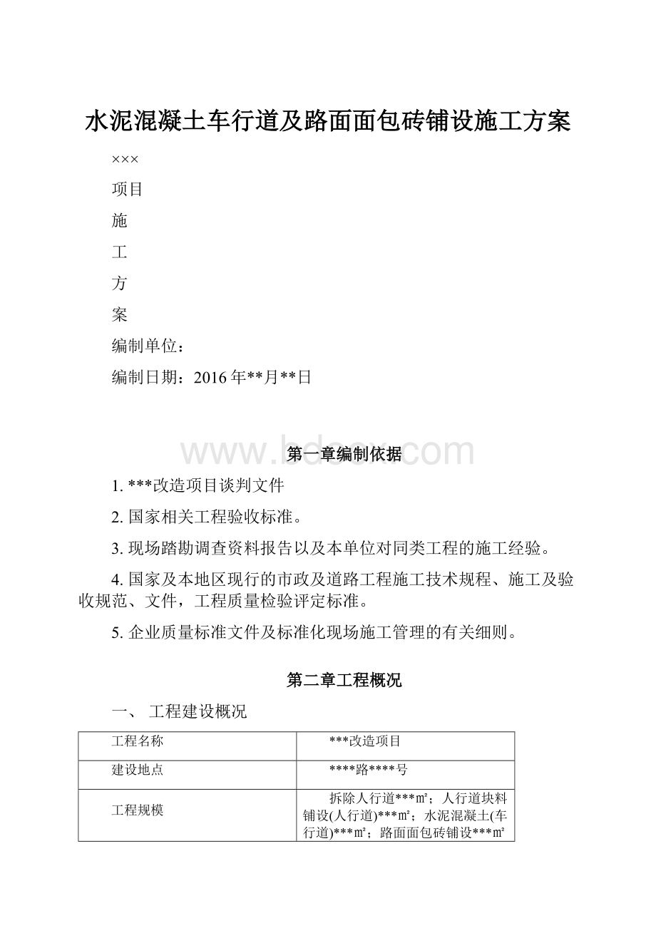 水泥混凝土车行道及路面面包砖铺设施工方案.docx_第1页