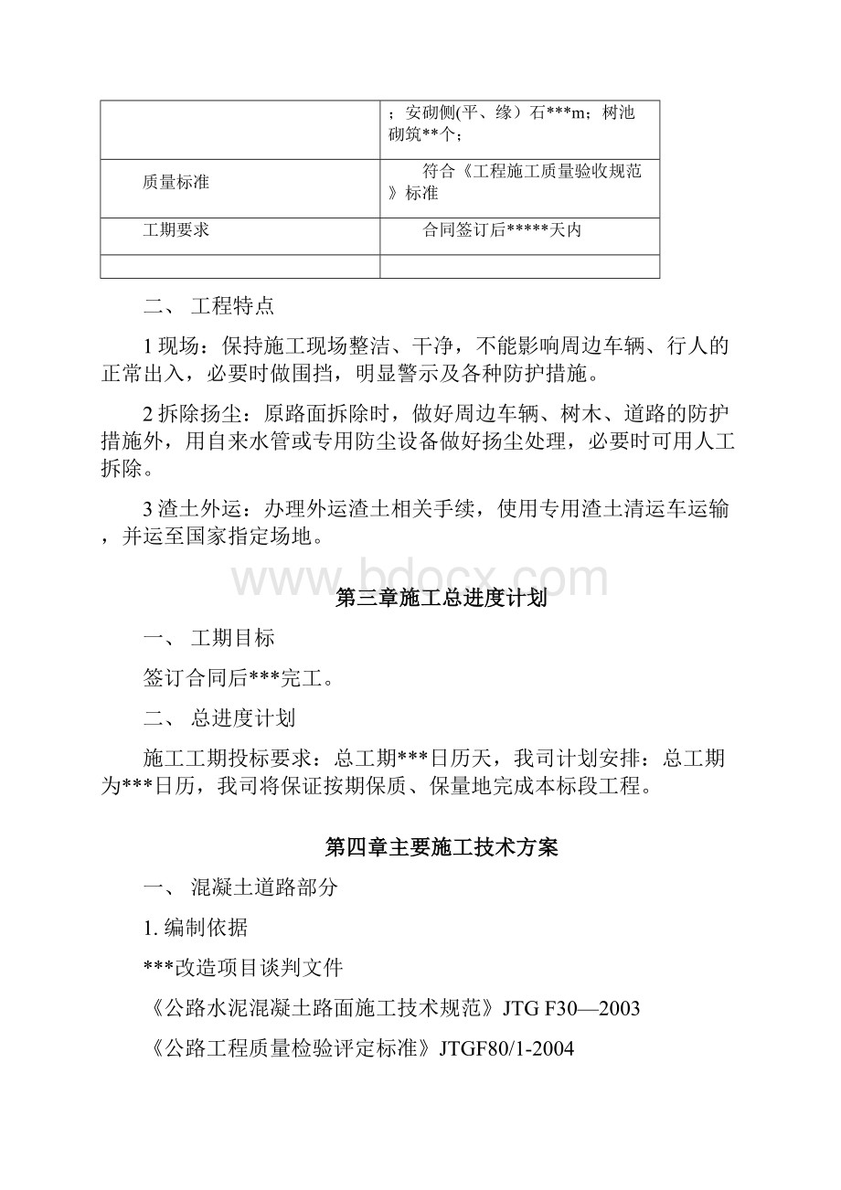 水泥混凝土车行道及路面面包砖铺设施工方案.docx_第2页