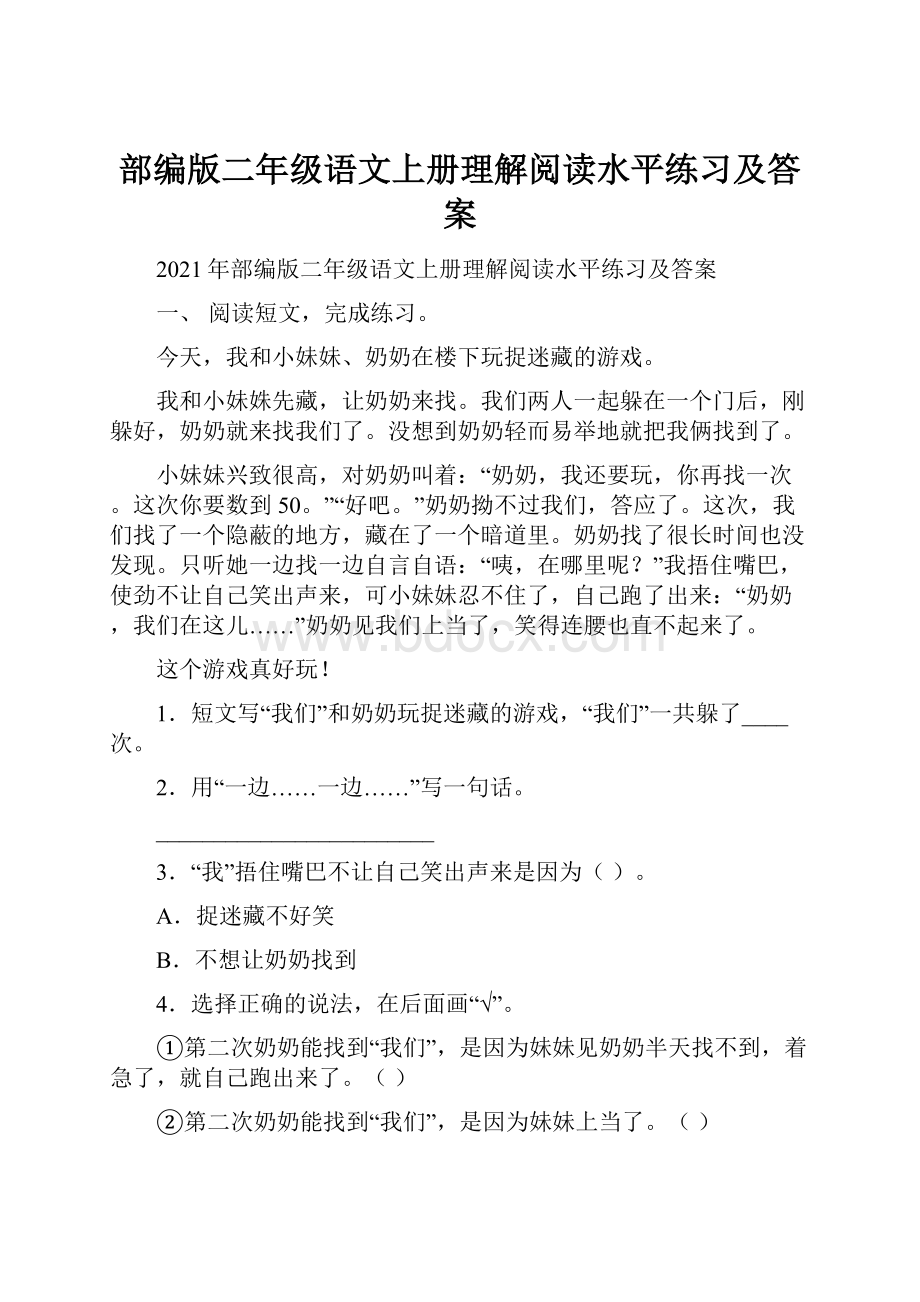 部编版二年级语文上册理解阅读水平练习及答案.docx_第1页