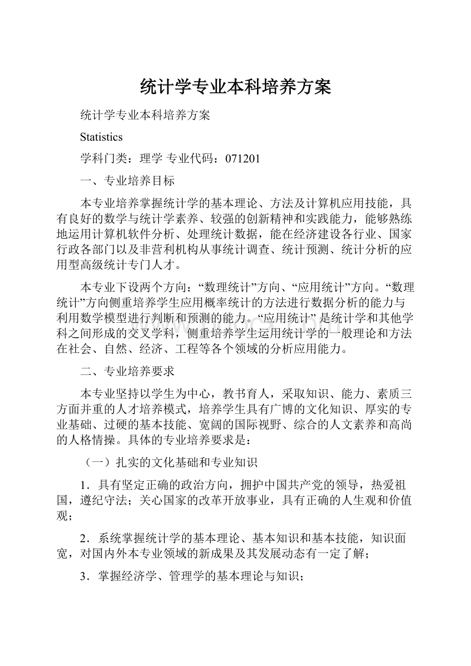 统计学专业本科培养方案.docx