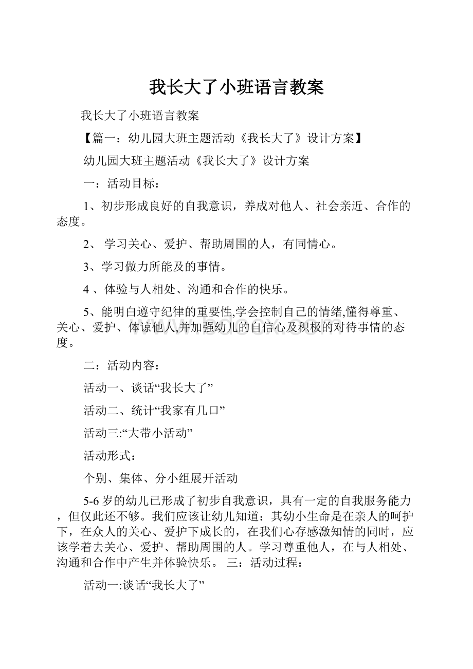 我长大了小班语言教案.docx_第1页