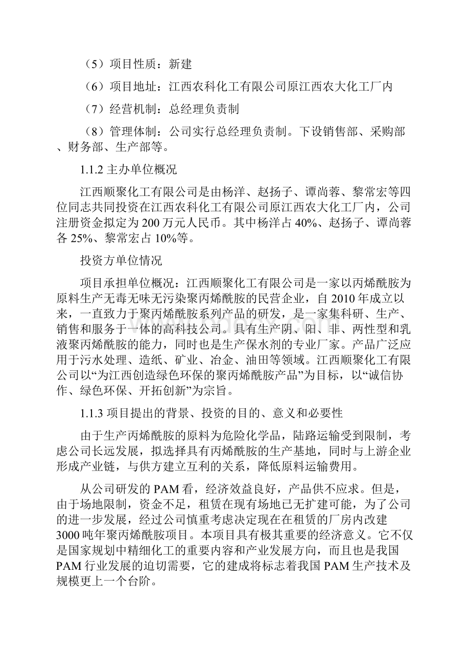 年产3000吨聚丙烯酰胺项目可行性报告.docx_第2页