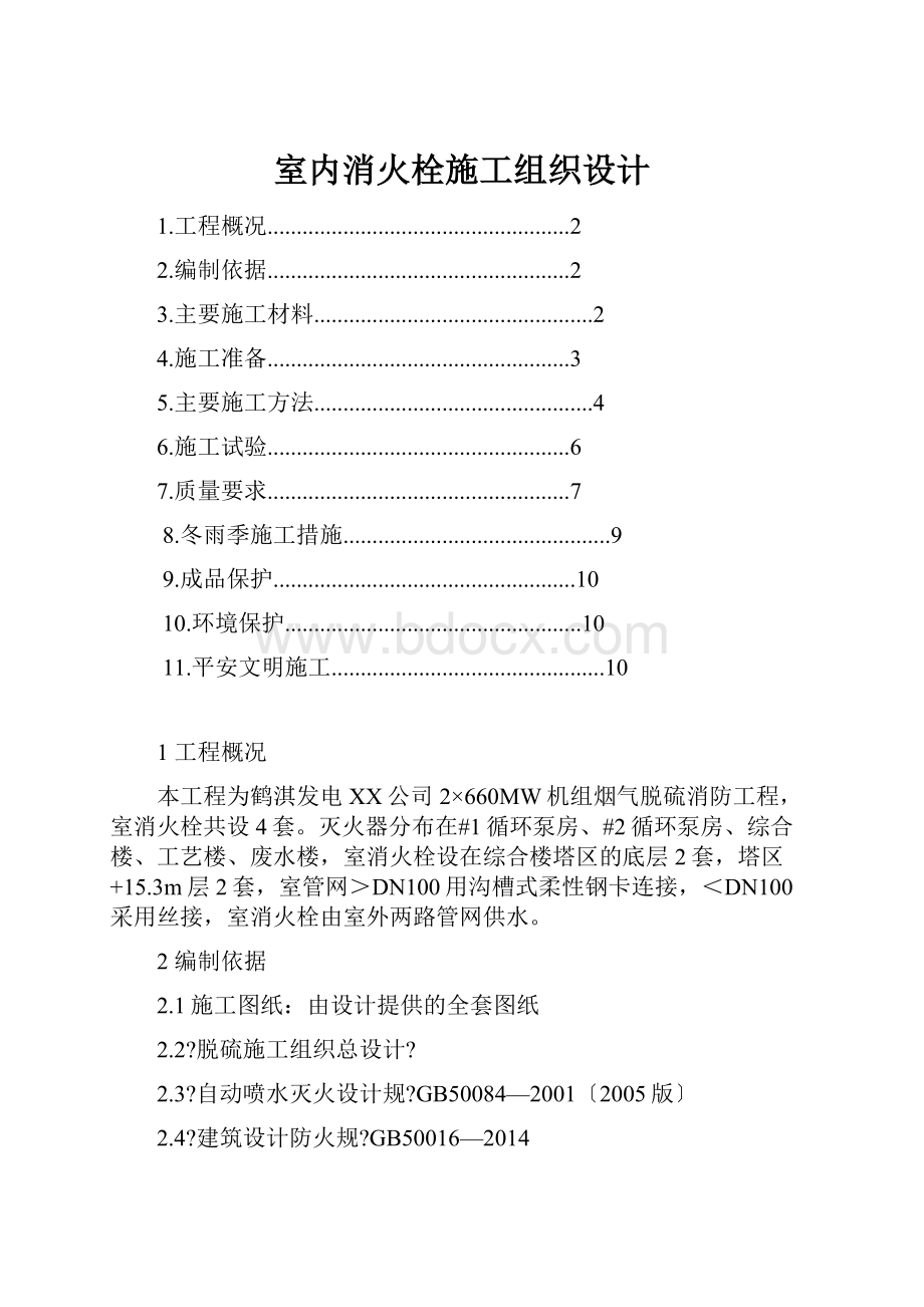 室内消火栓施工组织设计.docx