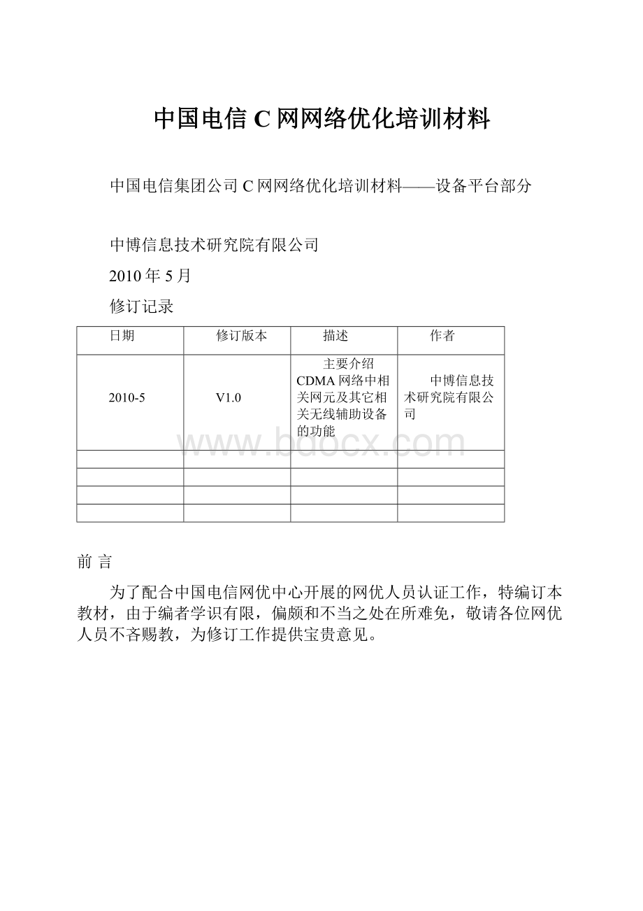 中国电信C网网络优化培训材料.docx