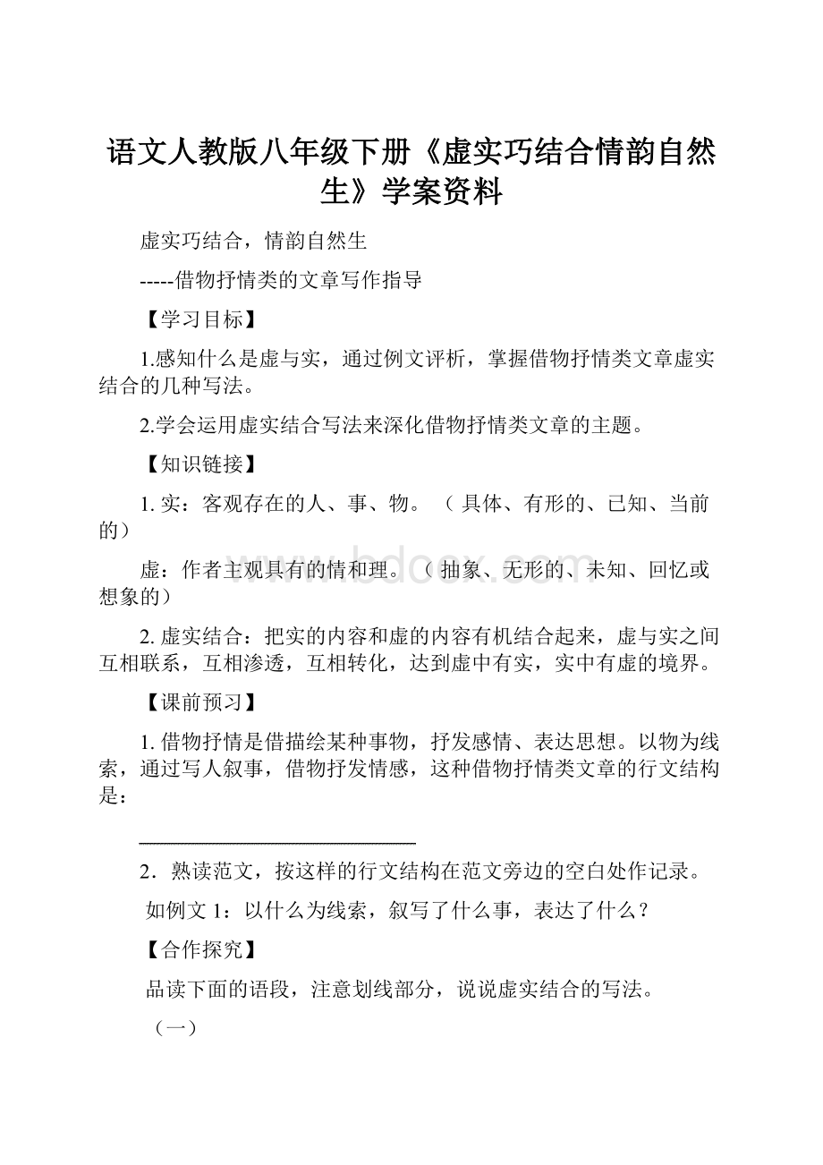 语文人教版八年级下册《虚实巧结合情韵自然生》学案资料.docx