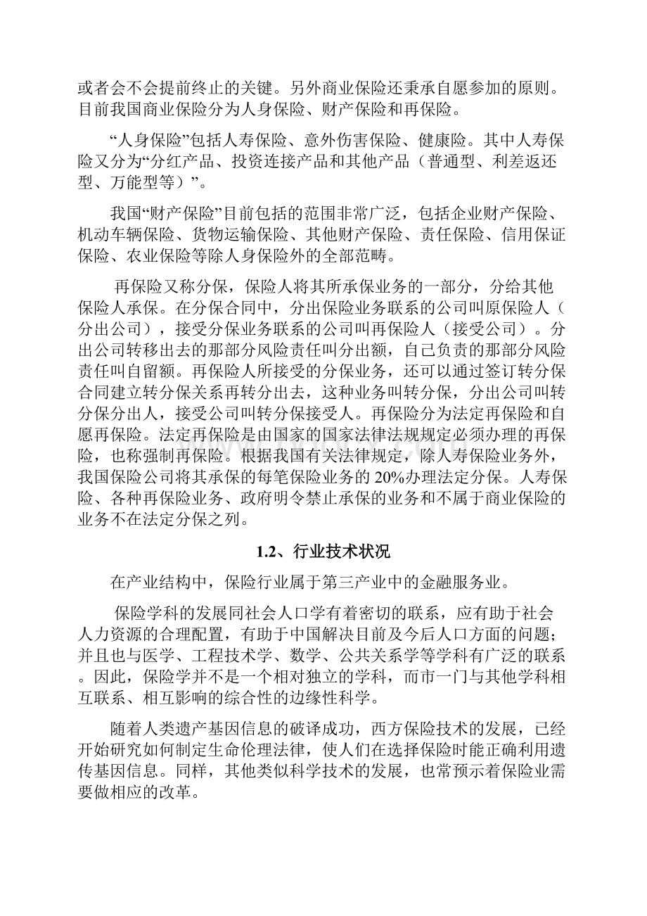 中国保险行业研究报告new.docx_第2页