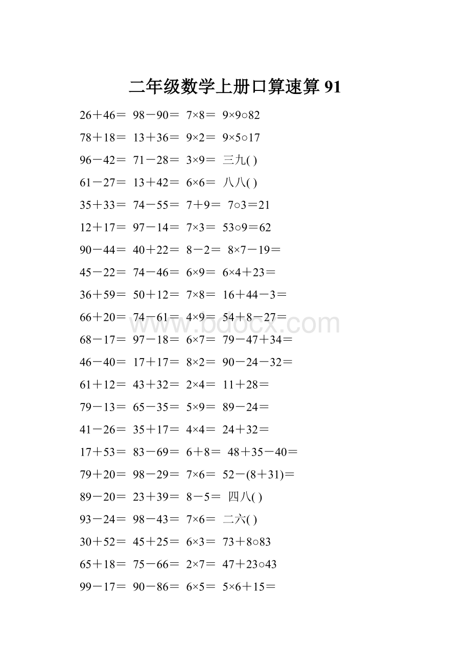 二年级数学上册口算速算91.docx