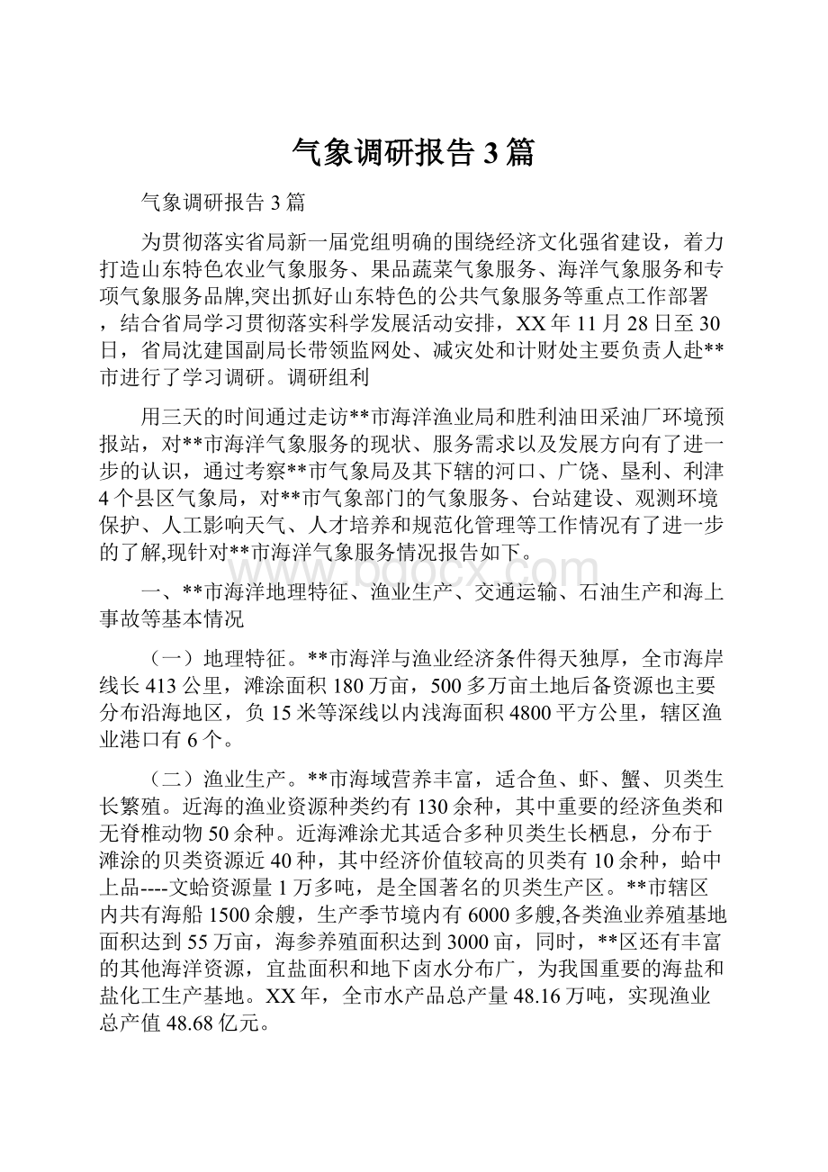 气象调研报告3篇.docx_第1页