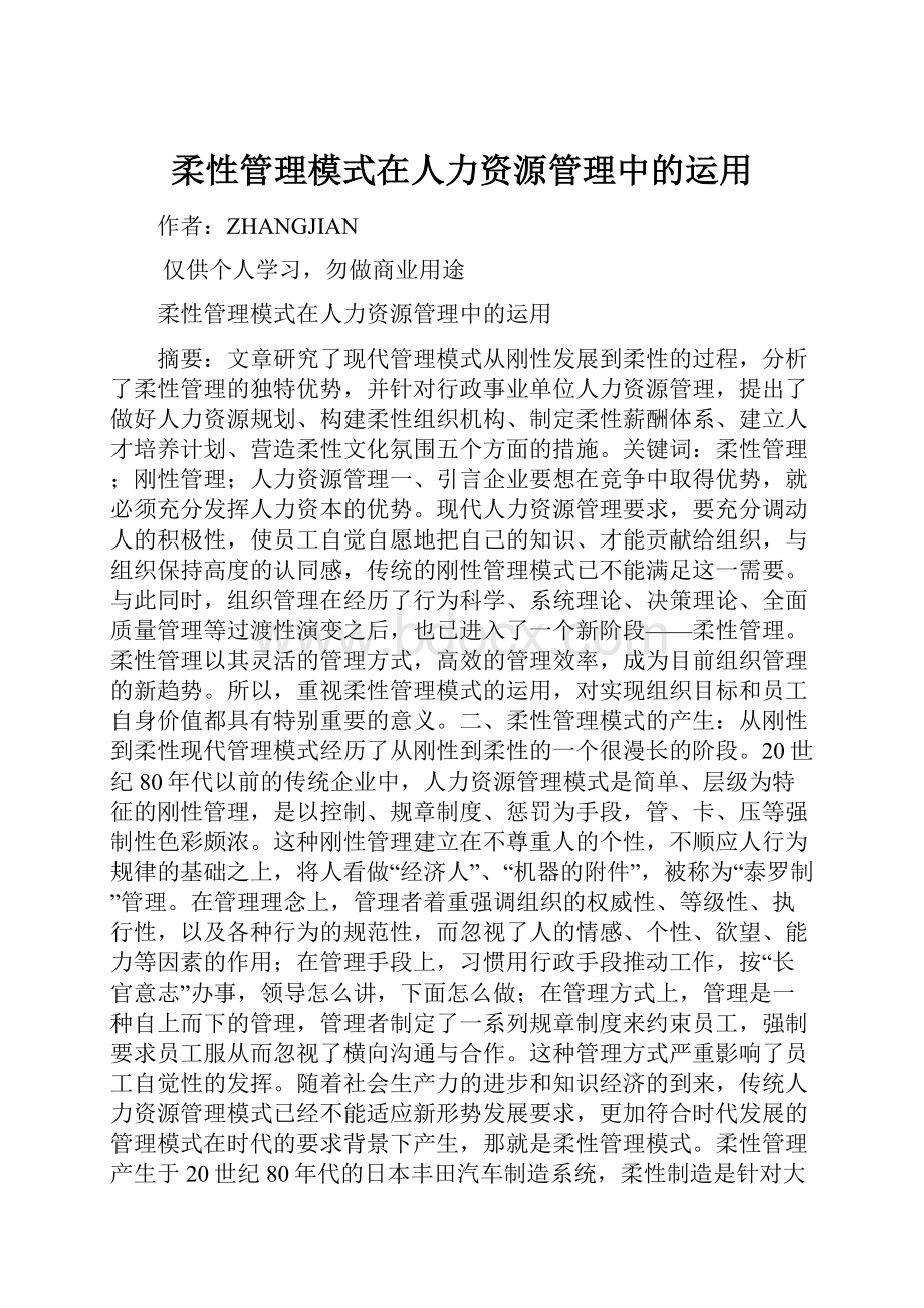 柔性管理模式在人力资源管理中的运用.docx_第1页