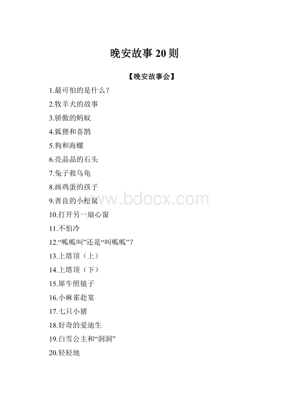 晚安故事20则.docx_第1页