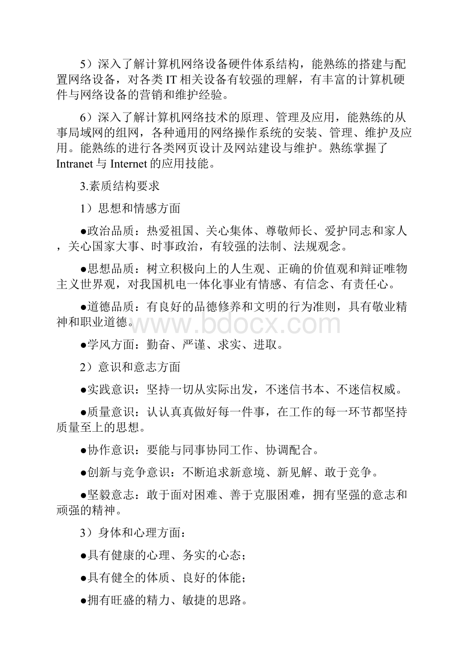 计算机系统系计算机系统网络技术3+2级培养方案设计文字.docx_第3页