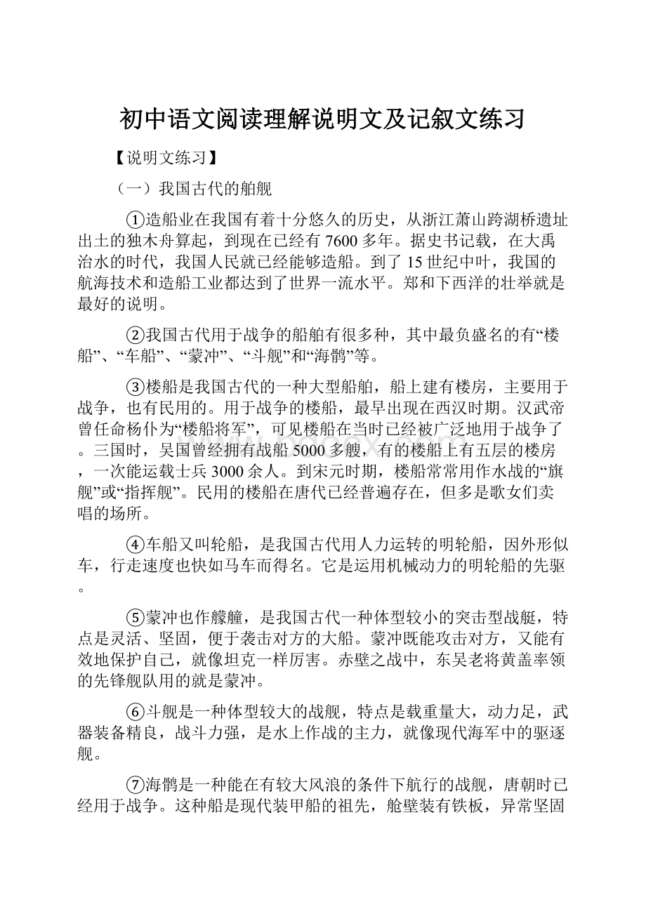 初中语文阅读理解说明文及记叙文练习.docx_第1页