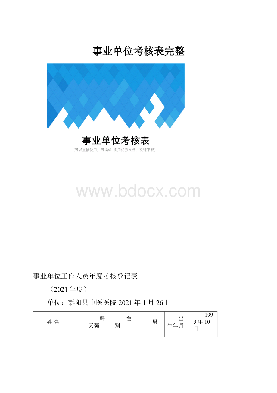 事业单位考核表完整.docx_第1页