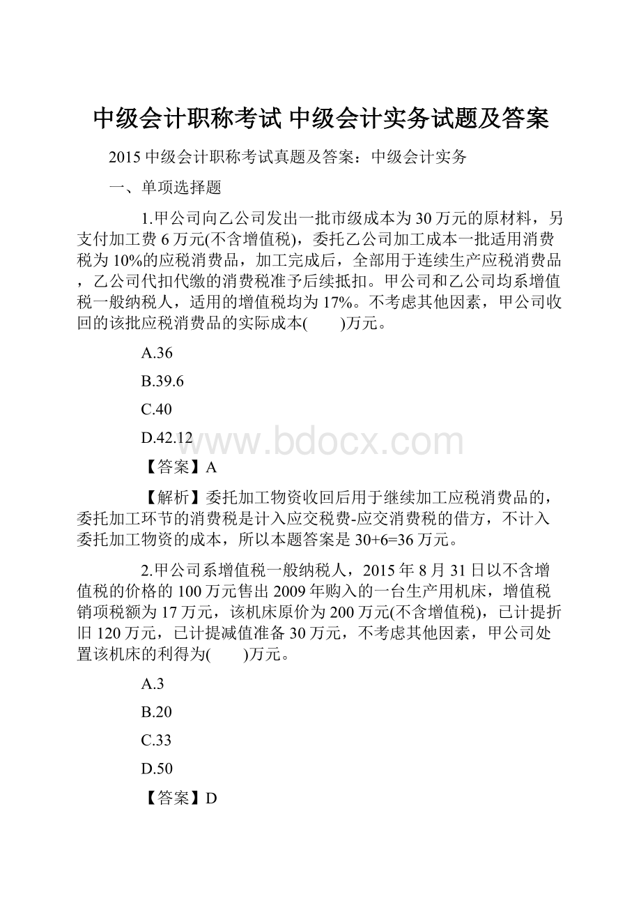 中级会计职称考试中级会计实务试题及答案.docx