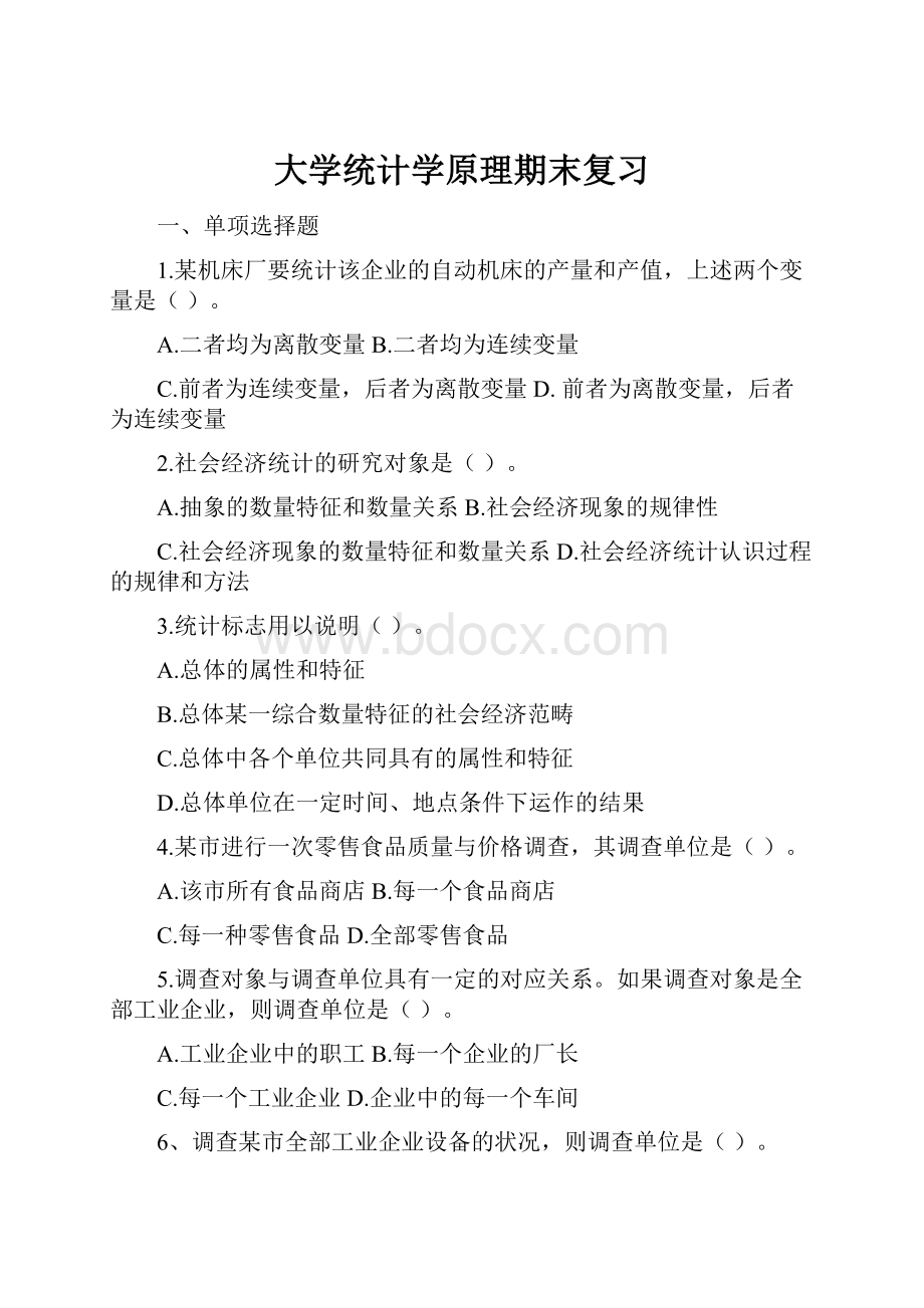 大学统计学原理期末复习.docx