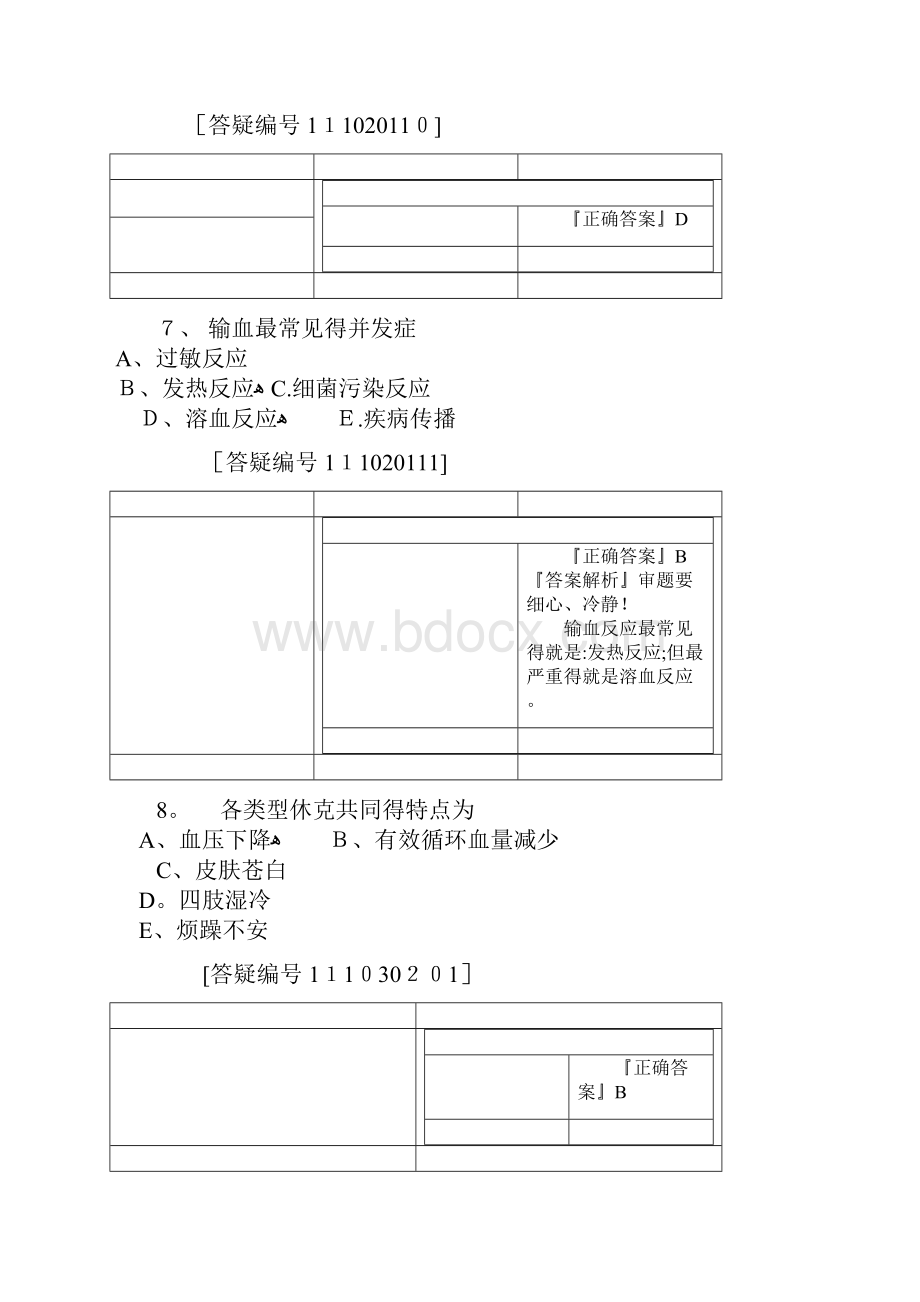 普外科出科考试试题.docx_第3页