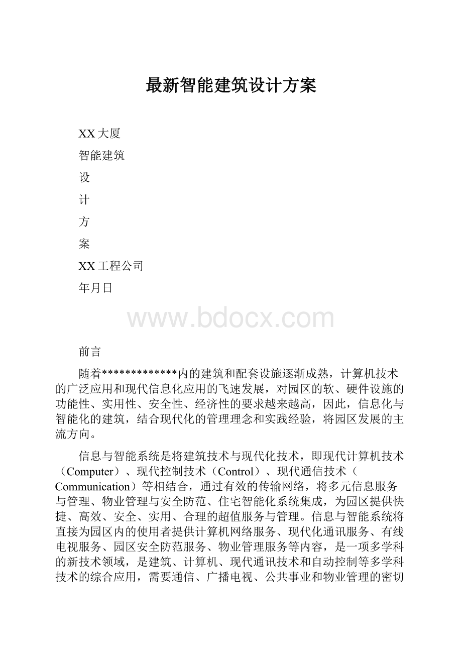 最新智能建筑设计方案.docx_第1页