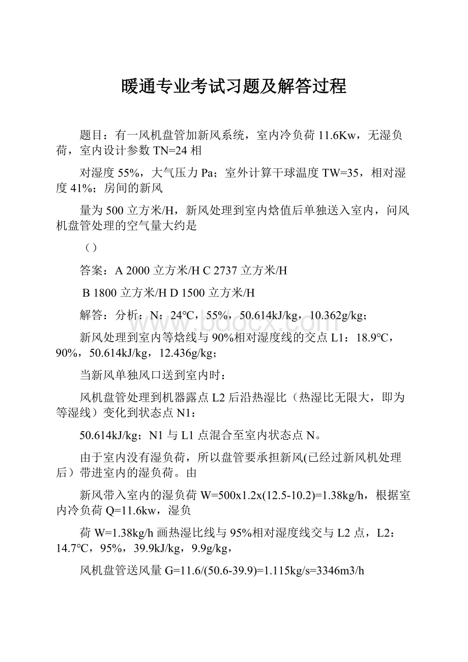 暖通专业考试习题及解答过程.docx