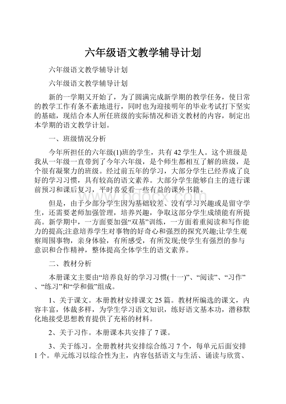 六年级语文教学辅导计划.docx