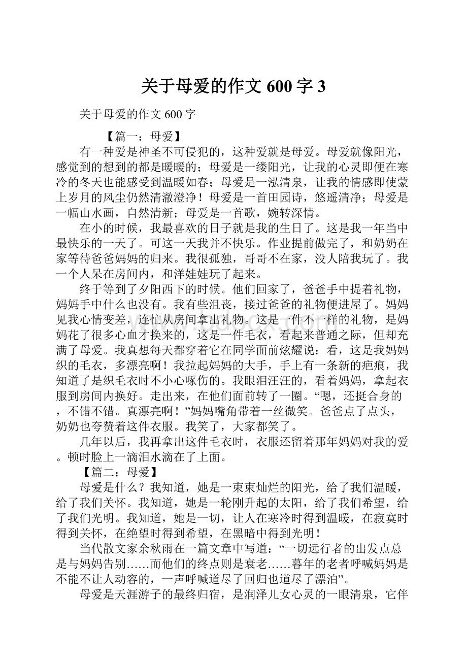 关于母爱的作文600字3.docx